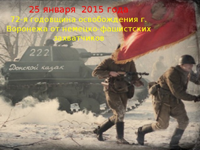 25 января 2015 года 72-я годовщина освобождения г. Воронежа от немецко-фашистских захватчиков