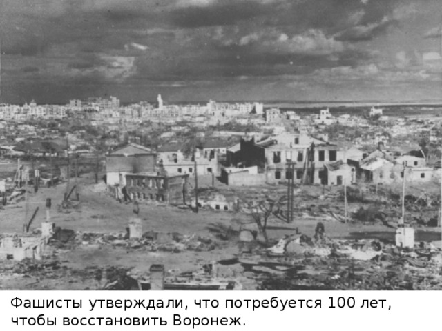 Фашисты утверждали, что потребуется 100 лет, чтобы восстановить Воронеж.