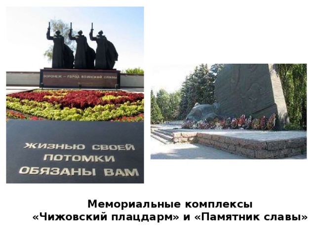 Мемориальные комплексы «Чижовский плацдарм» и «Памятник славы»