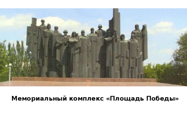 Мемориальный комплекс «Площадь Победы»