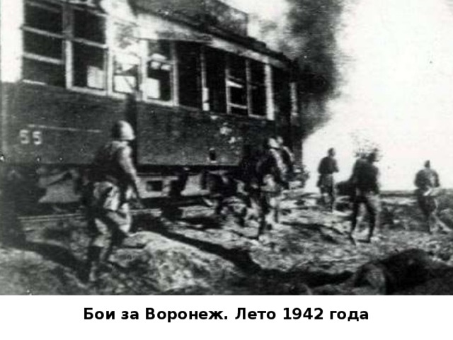 Бои за Воронеж. Лето 1942 года