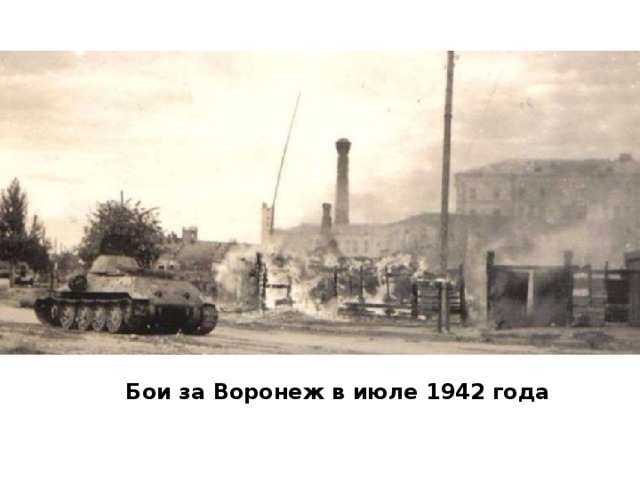 Бои за Воронеж в июле 1942 года