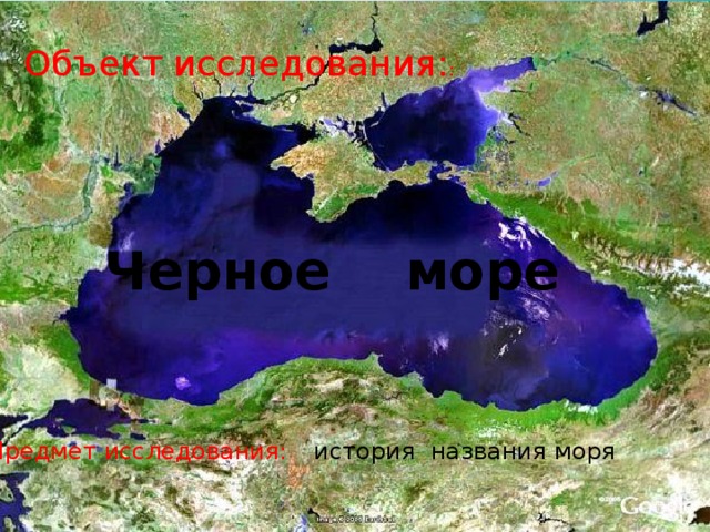 Объект исследования: Объект исследования: : Черное море Предмет исследования:  история названия моря