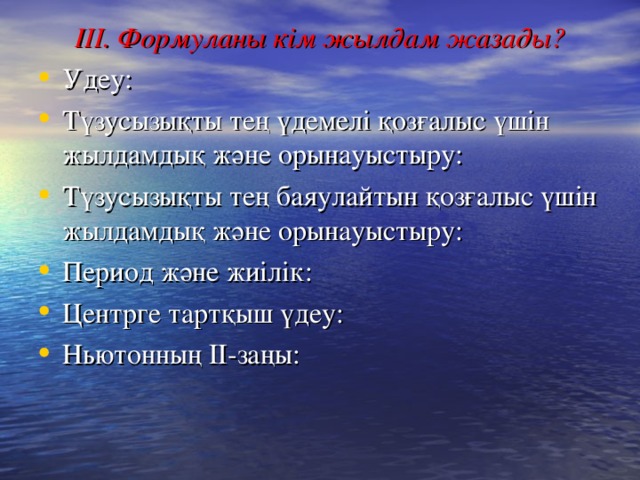 ІІІ. Формуланы кім жылдам жазады?