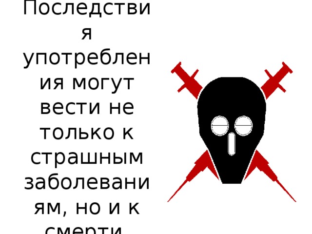 Последствия употребления могут вести не только к страшным заболеваниям, но и к смерти.