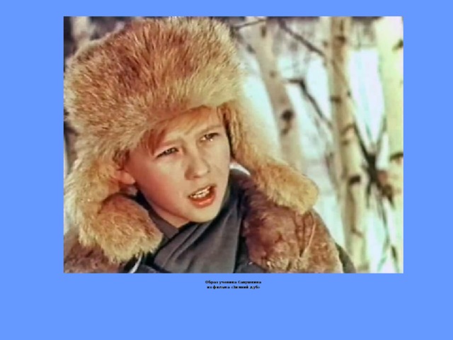 Образ ученика Савушкина из фильма «Зимний дуб»