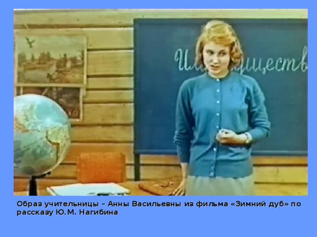 Образ учительницы – Анны Васильевны из фильма «Зимний дуб» по рассказу Ю.М. Нагибина