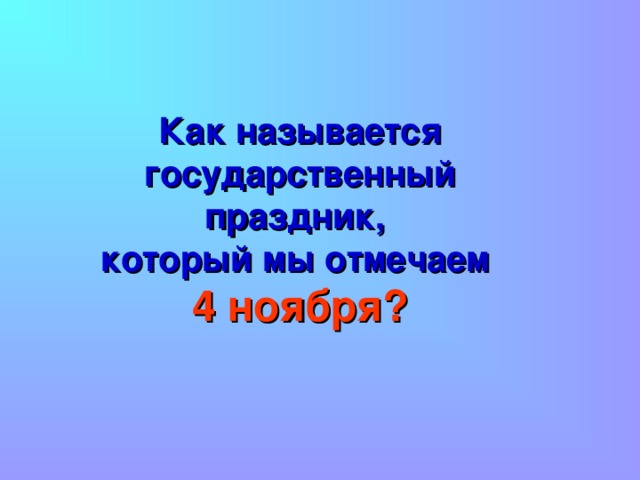 Как называется государственный праздник, который мы отмечаем 4 ноября?