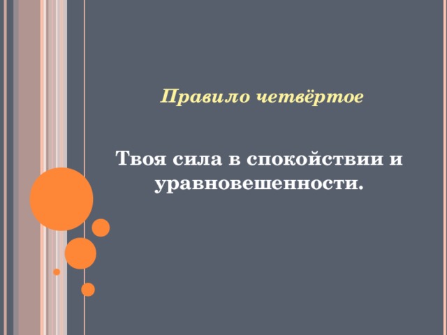 Правило четвёртое Твоя сила в спокойствии и уравновешенности.