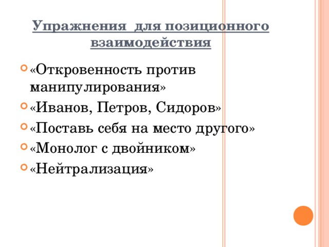 Упражнения для позиционного взаимодействия