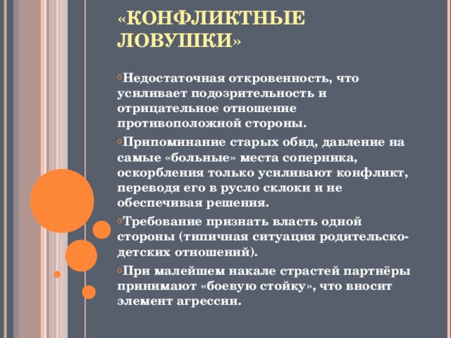 «КОНФЛИКТНЫЕ ЛОВУШКИ»