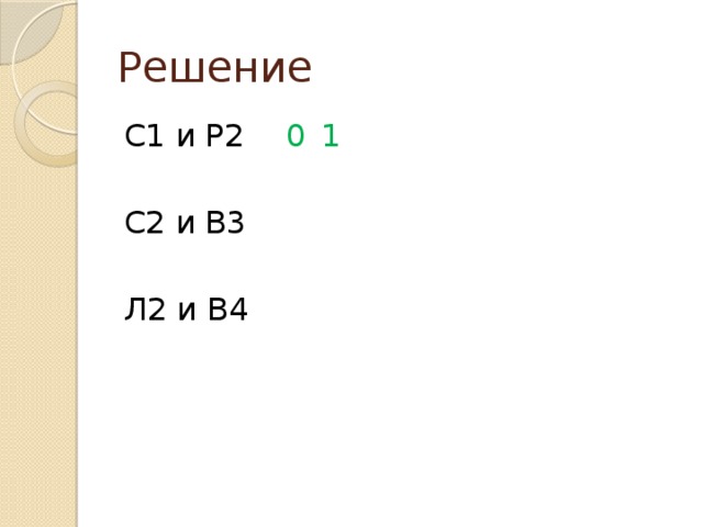 Решение С1 и Р2   0  1   С2 и В3  Л2 и В4