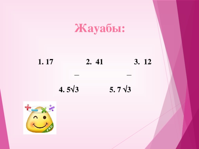 Жауабы:    1. 17 2. 41 3. 12   4. 5√3 5. 7 √3