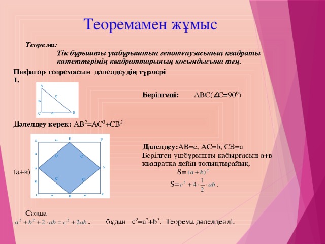 Теоремамен жұмыс