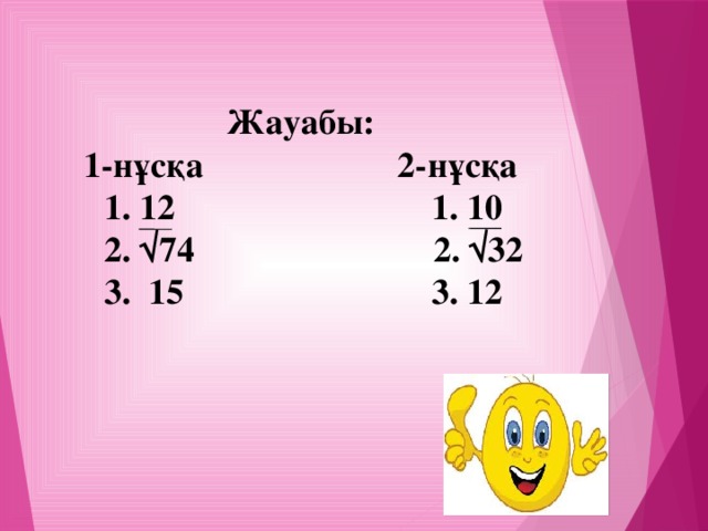 Жауабы: 1-нұсқа 2-нұсқа  1. 12 1. 10  2. √74 2. √32  3. 15 3. 12