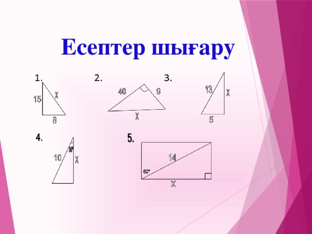 Есептер шығару