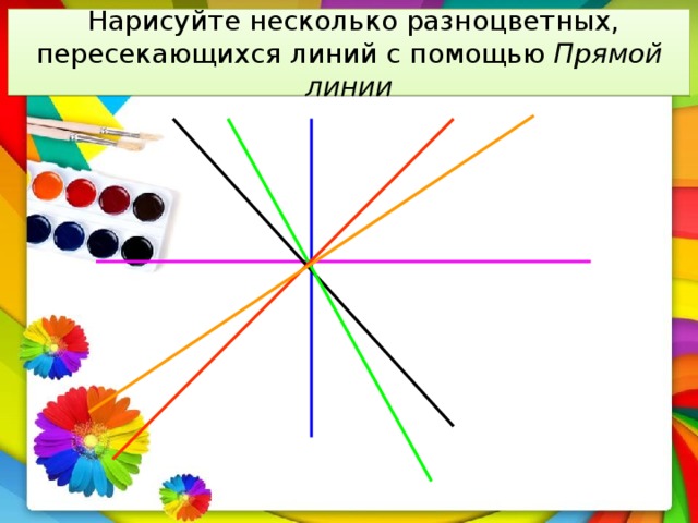 Нарисуйте несколько разноцветных, пересекающихся линий с помощью Прямой линии
