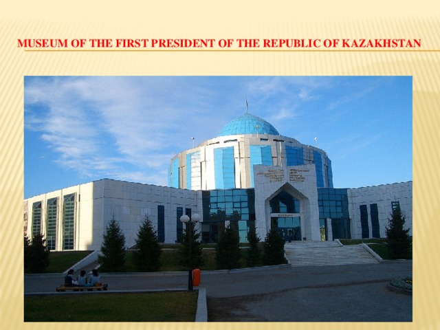 Museum of the First President of the Republic of Kazakhstan