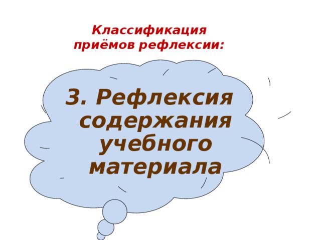 Классификация приёмов рефлексии: 3. Рефлексия содержания учебного материала