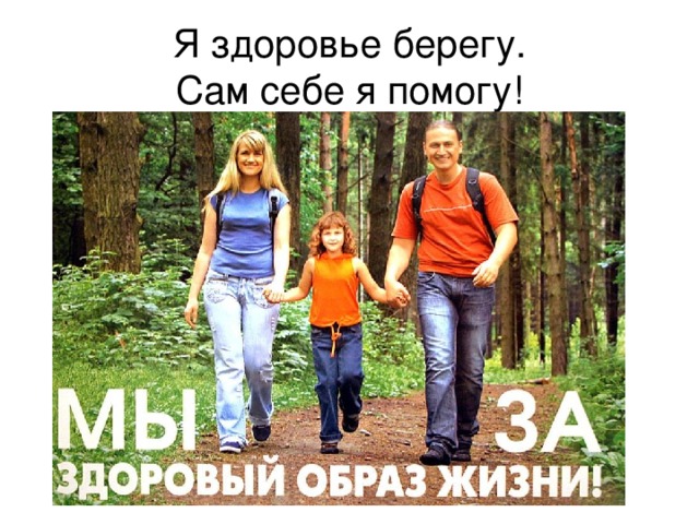 Я здоровье берегу.  Сам себе я помогу!