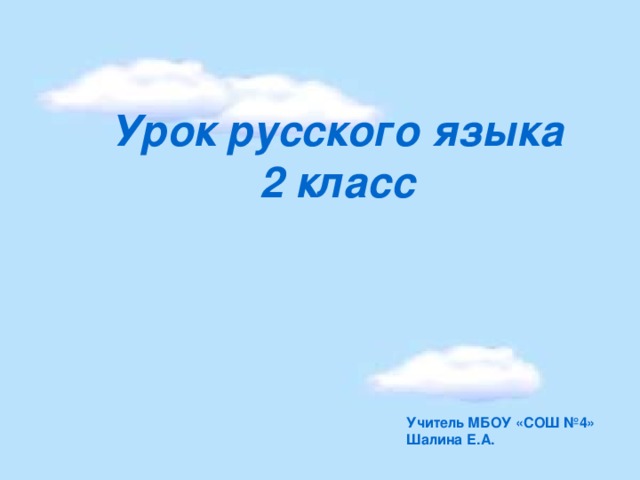 Урок русского языка 2 класс Учитель МБОУ «СОШ №4» Шалина Е.А.