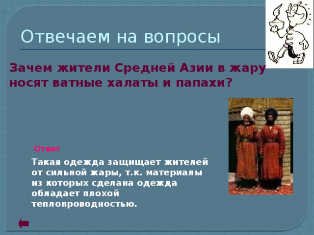 Почему жители так сильно. Жители средней Азии носят ватные халаты. Ватный халат.