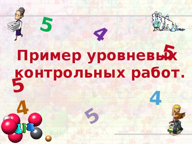 5 5 5 5 4 4 4 Пример уровневых контрольных работ .