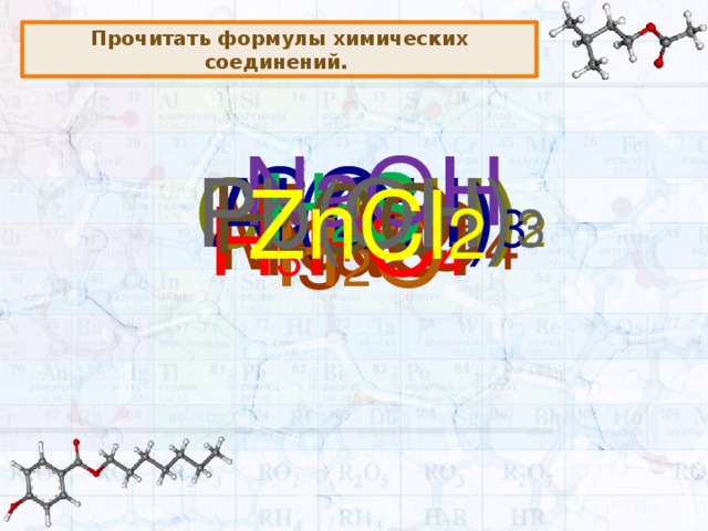 Прочитать формулы химических соединений. NaOH SO 3 H 2 S Ca(OH) 2 Al(OH) 3 Pb(OH) 3 Fe 2 O 3 H 2 CO 3 ZnCl 2 MgSO 4 NaCl H 3 PO 4 H 2 O