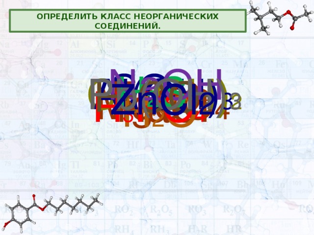 Определить класс неорганических соединений. NaOH SO 3 H 2 S Ca(OH) 2 Al(OH) 3 Pb(OH) 3 Fe 2 O 3 H 2 CO 3 ZnCl 2 MgSO 4 NaCl H 3 PO 4 H 2 O