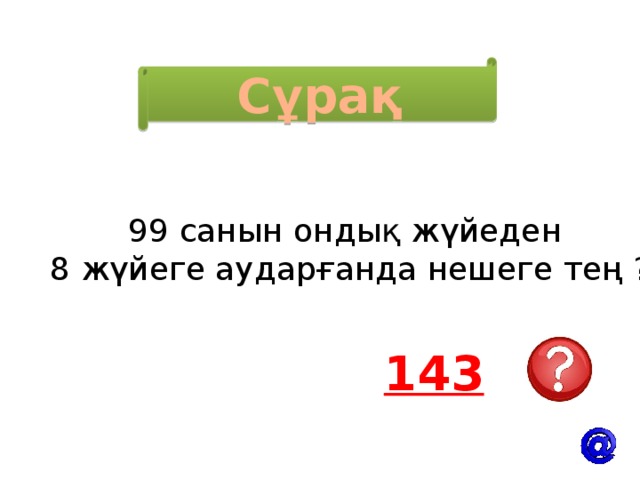 Сұрақ 99 санын ондық жүйеден 8 жүйеге аударғанда нешеге тең ? 143