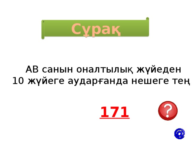 Сұрақ АВ санын оналтылық жүйеден 10 жүйеге аударғанда нешеге тең ? 171