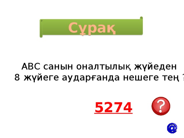 Сұрақ АВС санын оналтылық жүйеден 8 жүйеге аударғанда нешеге тең ? 5274