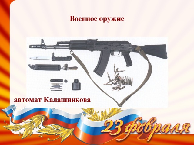 Военное оружие автомат Калашникова
