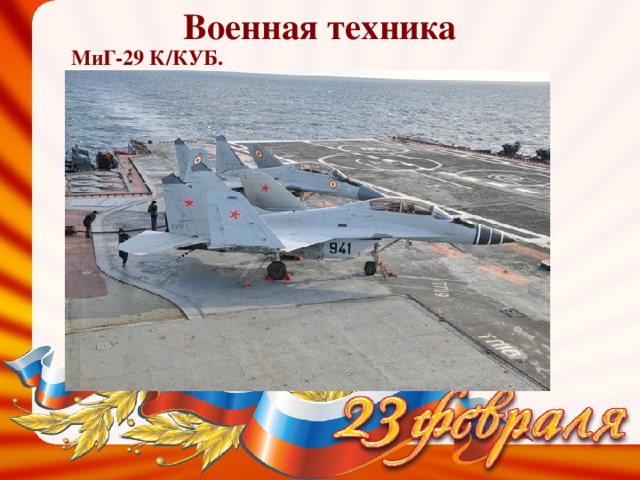 Военная техника МиГ-29 К/КУБ.