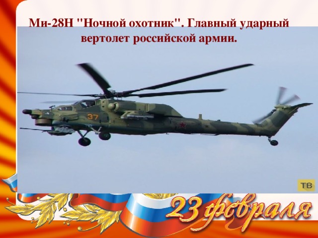 Ми-28Н 