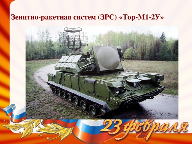 Зенитно-ракетная систем (ЗРС) «Тор-М1-2У»