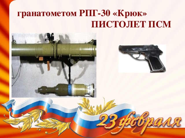 гранатометом РПГ-30 «Крюк»  ПИСТОЛЕТ ПСМ