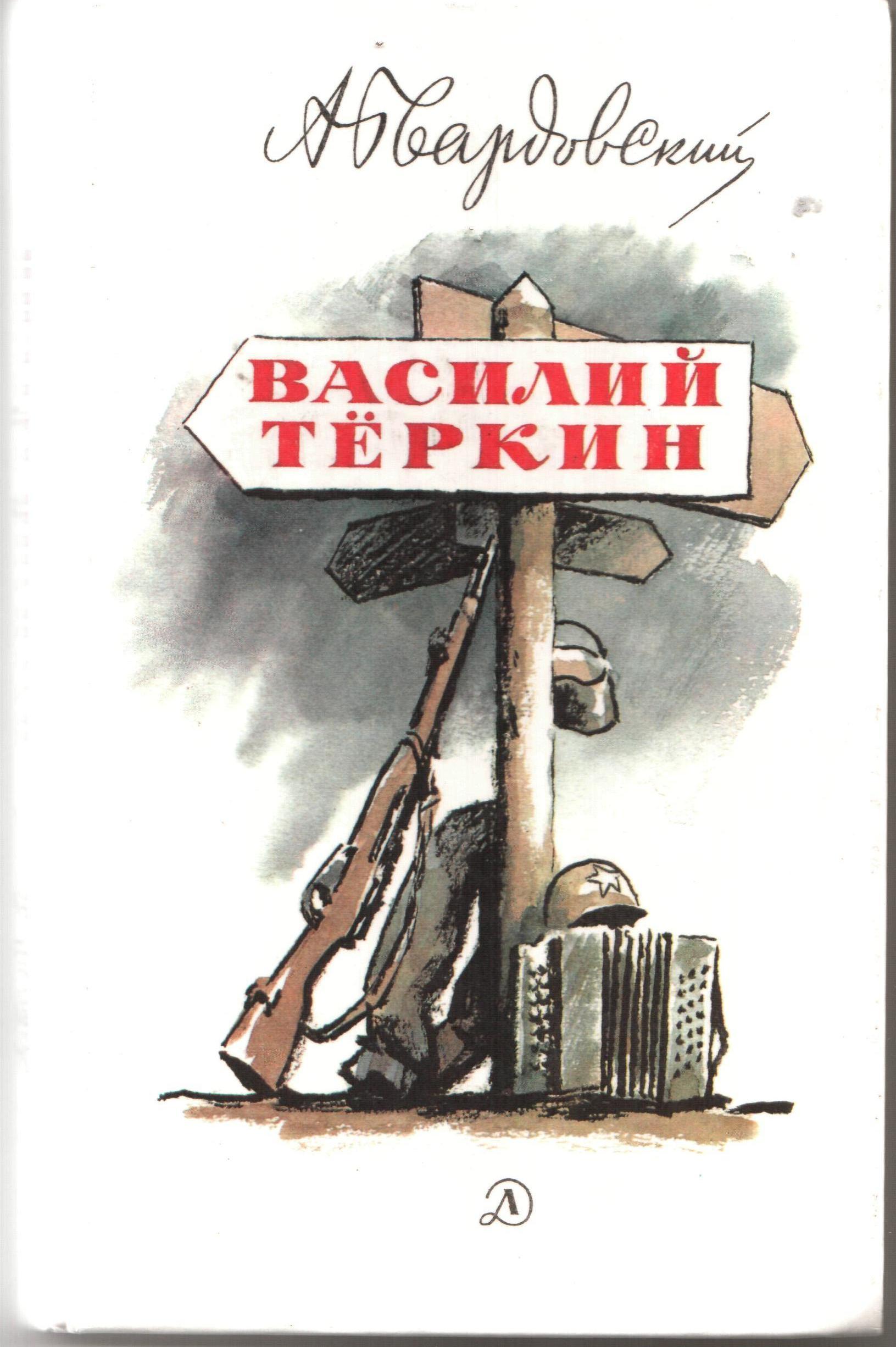 Твардовский Василий Теркин обложка