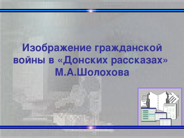 Изображение гражданской войны в «Донских рассказах» М.А.Шолохова