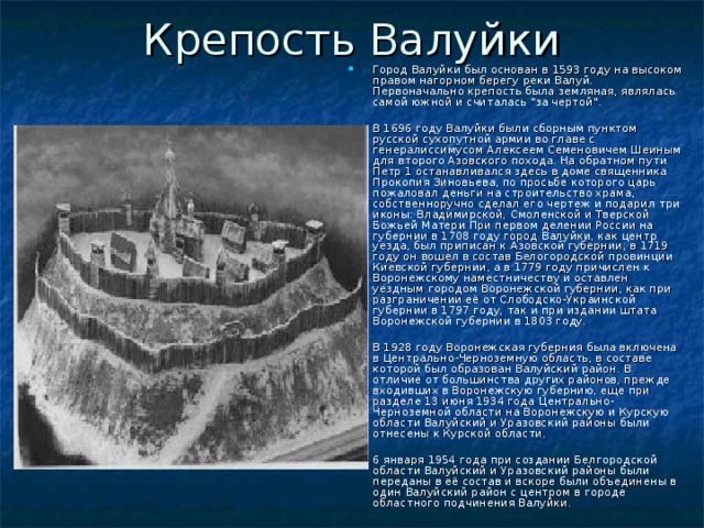 Крепость Валуйки