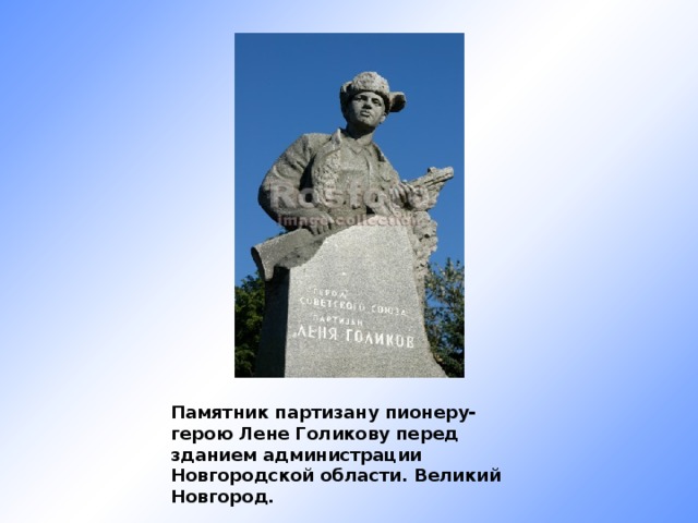 Памятник партизану пионеру-герою Лене Голикову перед зданием администрации Новгородской области. Великий Новгород.