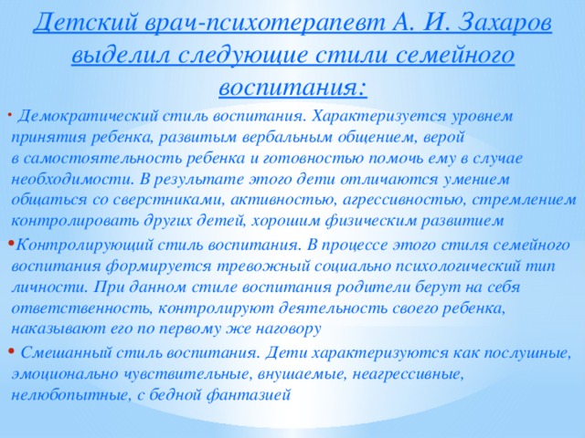 Детский врач-психотерапевт А. И. Захаров выделил следующие стили семейного воспитания: