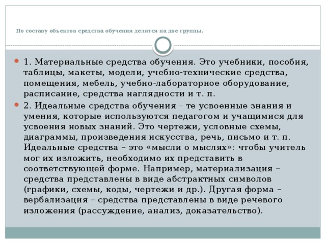 По составу объектов средства обучения делятся на две группы.