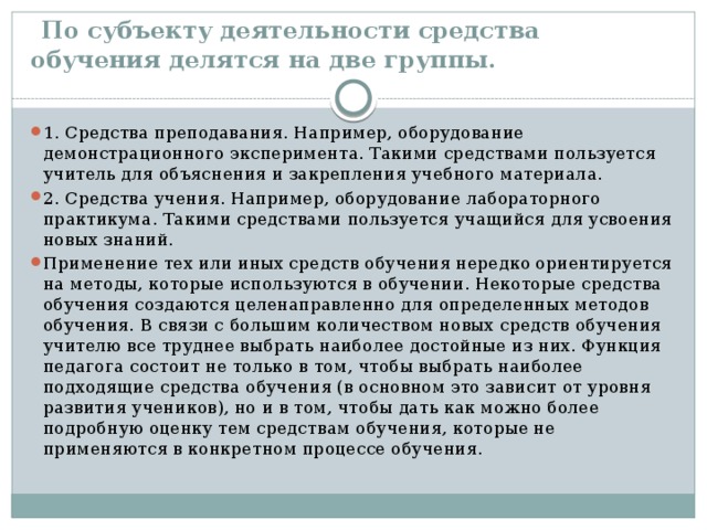 По субъекту деятельности средства обучения делятся на две группы.