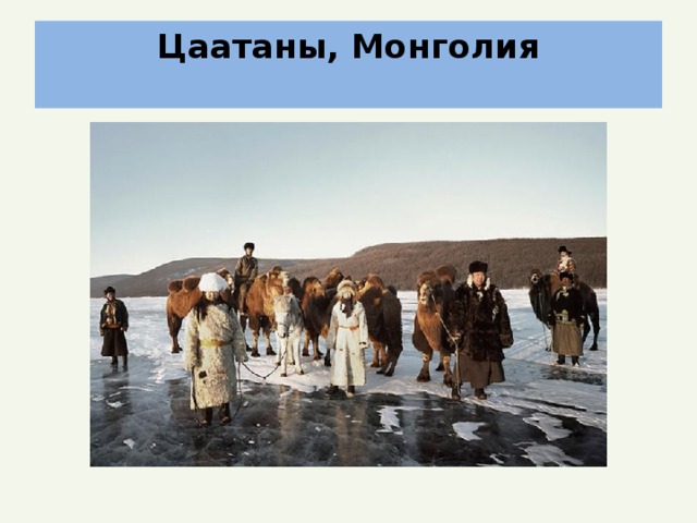 Цаатаны, Монголия
