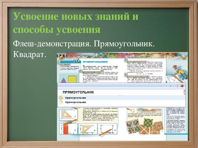 Усвоение новых знаний и способы усвоения Флеш-демонстрация. Прямоугольник. Квадрат.