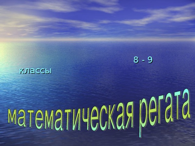 8 - 9 классы