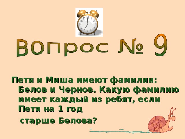 Петя и Миша имеют фамилии: Белов и Чернов. Какую фамилию имеет каждый из ребят, если Петя на 1 год  старше Белова?