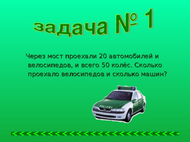 Через мост проехали 20 автомобилей и  велосипедов, и всего 50 колёс. Сколько  проехало велосипедов и сколько машин?