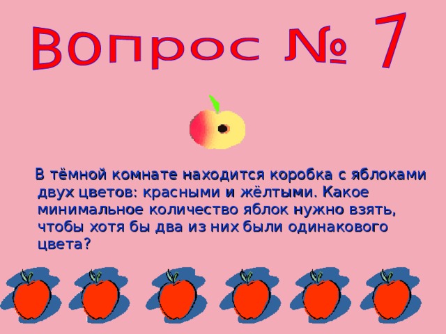 В тёмной комнате находится коробка с яблоками двух цветов: красными и жёлтыми. Какое минимальное количество яблок нужно взять, чтобы хотя бы два из них были одинакового цвета?